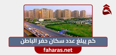 كم يبلغ عدد سكان حفر الباطن