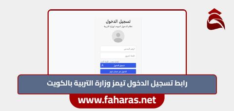 رابط تسجيل الدخول تيمز وزارة التربية بالكويت