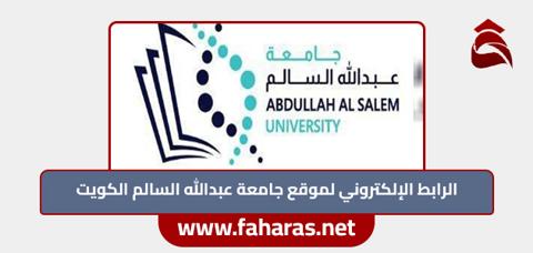 الرابط الإلكتروني لموقع جامعة عبدالله السالم الكويت