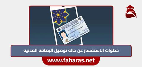 خطوات الاستفسار عن حالة توصيل البطاقه المدنيه