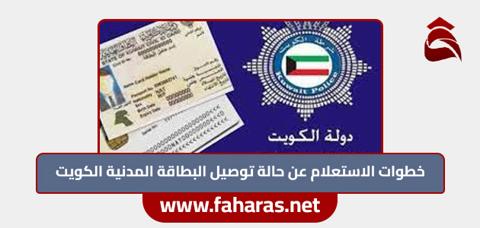 خطوات الاستعلام عن حالة توصيل البطاقة المدنية الكويت