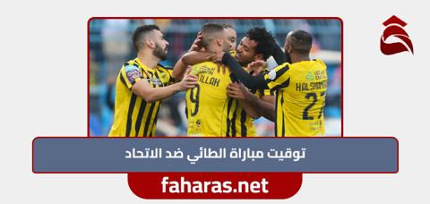 القنوات الناقلة لمباراة الطائي ضد الاتحاد