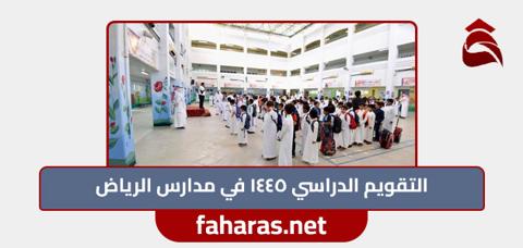 التقويم الدراسي 1445 في مدارس الرياض