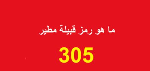 305 رمز اي قبيلة