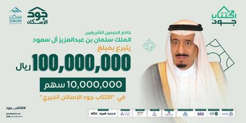 كم تبرع الملك سلمان لحملة اكتتاب جود الإسكان الخيري - فهرس