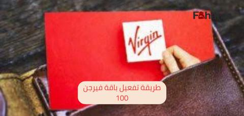 طريقة تفعيل باقة فيرجن 100