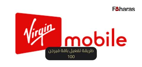 طريقة تفعيل باقة فيرجن 100