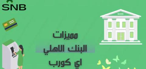 مميزات البنك الاهلي اي كورب خلفية أخضر فاتح عليها بنك وصراف آلي