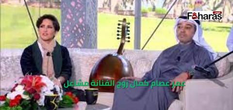 عمر عصام كمال زوج الفنانة مشاعل