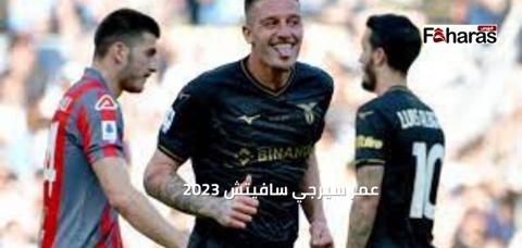  عمر سيرجي سافيتش 2023