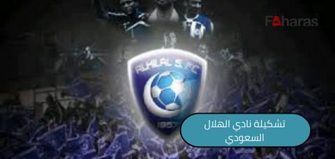 تشكيلة نادي الهلال السعودي