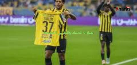 مباراة الاتحاد والطائي القادمة