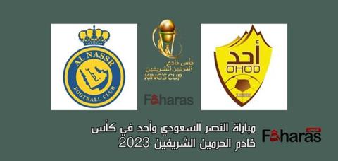 مباراة النصر وأحد اليوم 25/09/2023