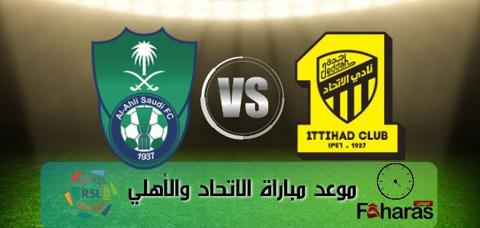 توقيت مباراة الاتحاد والأهلي اليوم 6-10-2023