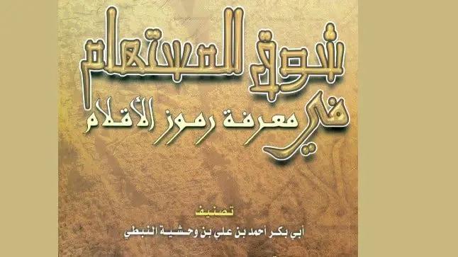 شوق المستهام في معرفة رموز الأقلام