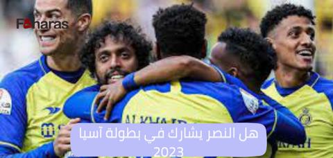 هل النصر يشارك في بطولة آسيا 2023