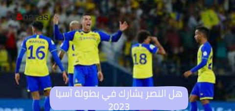 هل النصر يشارك في بطولة آسيا 2023