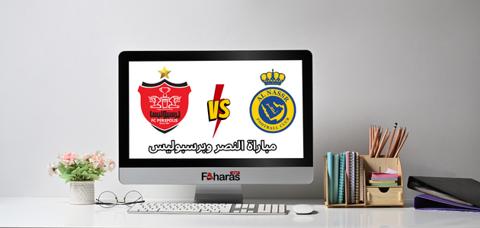 موعد مباراة النصر وبرسبوليس اليوم في دوري أبطال آسيا