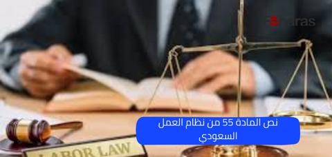 نص المادة 55 من نظام العمل السعودي