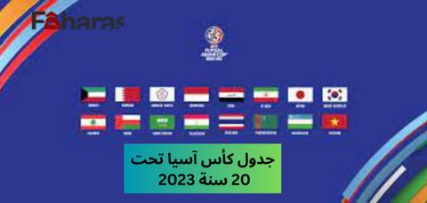 جدول كأس آسيا تحت 20 سنة