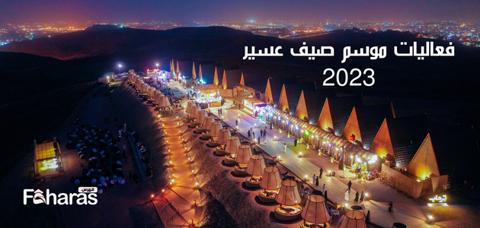 فعاليات موسم صيف عسير 2023