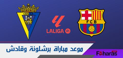 توقيت مباراة برشلونة وقادش اليوم 20-8-2023