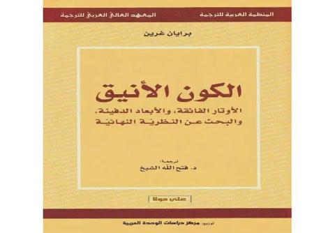 كتاب الكون الأنيق