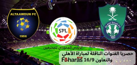 القنوات الناقلة لمباراة الأهلي والتعاون 16/9