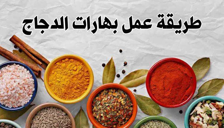 طريقة عمل بهارات الدجاج في المنزل