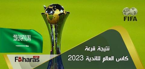 نتيجه قرعه كاس العالم للانديه 2023 الآن أول بأول