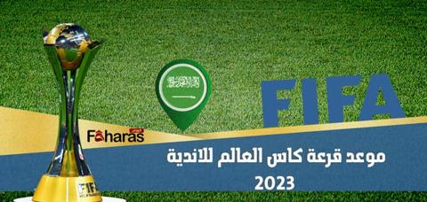 توقيت قرعة كاس العالم للاندية ٢٠٢٣ الثلاثاء 5 سبتمبر 2023