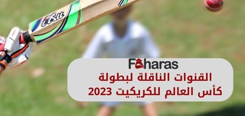 جدول مباريات كاس العالم للكريكت 2023