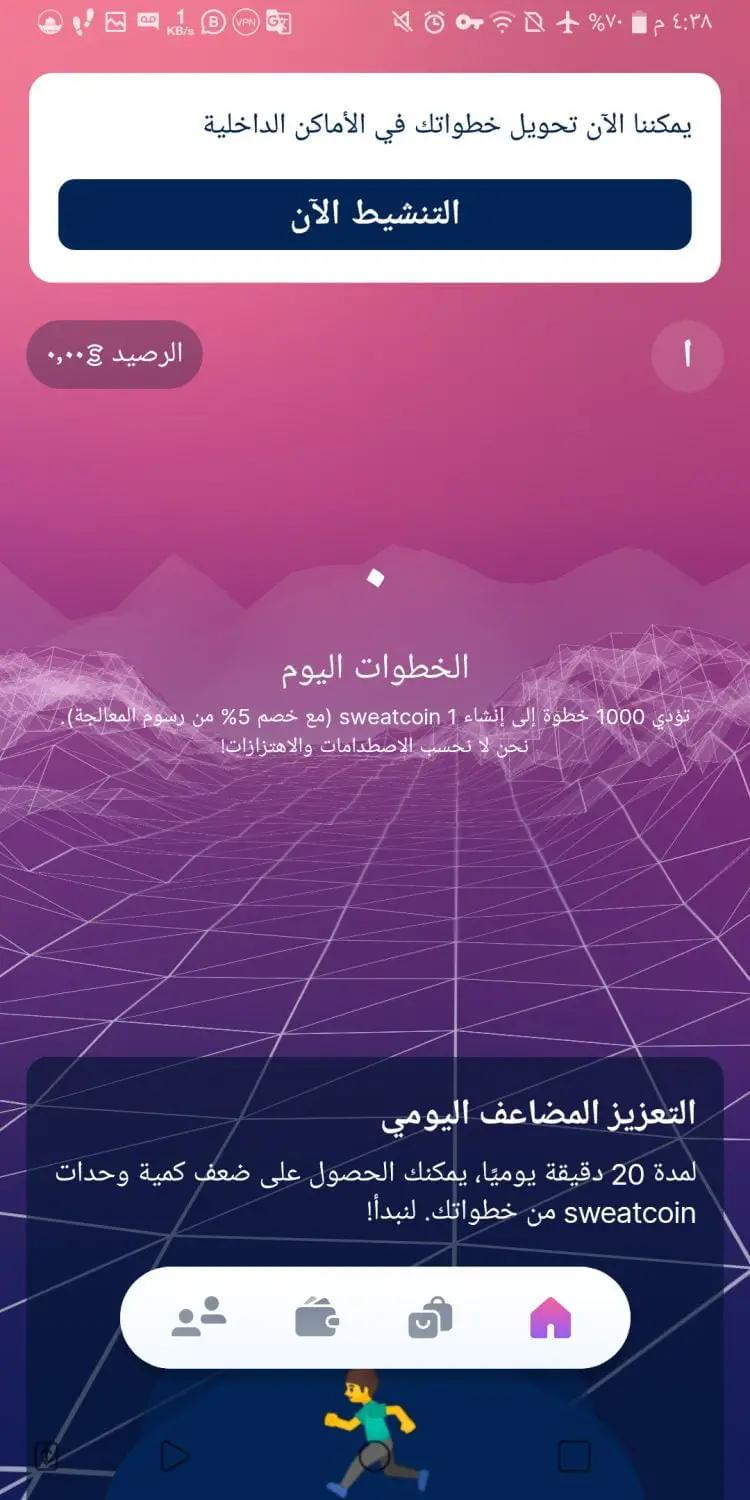 الواجهة الرئيسية للتطبيق sweatcoin