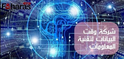 وقت البيانات لتقنية المعلومات؛ أفضل شركة برمجة في السعودية