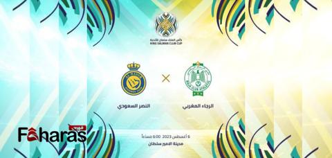 موعد مباراة النصر والرجاء اليوم