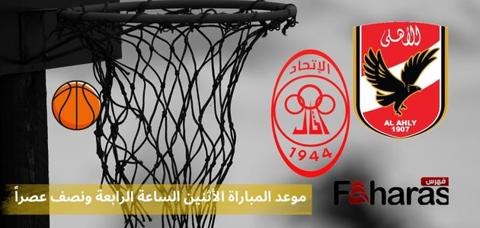 توقيت مباراة الاهلي والاتحاد لكرة السلة 