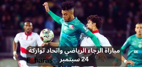 موعد مباراة الرجاء الرياضي واتحاد تواركة