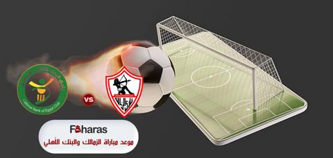 موعد مباراة الزمالك أمام البنك الأهلي في الدوري المصري الممتاز 2023