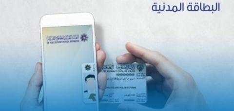 خدمة توصيل البطاقة المدنية في الكويت؛ بطاقة مدنية كويتية ومبايل