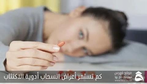 أعراض انسحاب أدوية الاكتئاب