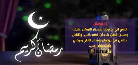 بوست دعاء ثامن يوم رمضان مكتوب وهلال مكتوب تحته رمضان كريم.