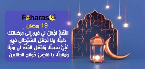 هلال وفانوس ودعاء مكتوب في اليوم التاسع عشر من رمضان.