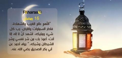 يد تحمل فانوس ودعاء مكتوب في اليوم السادس عشر من رمضان.