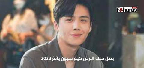  بطل ملك الأرض كيم سيون يانغ 2023