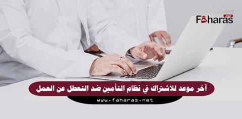 التأمين ضد التعطل عن العمل