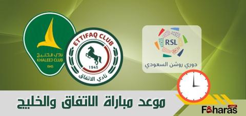 توقيت مباراة الاتفاق والخليج 24 اغسطس 2023