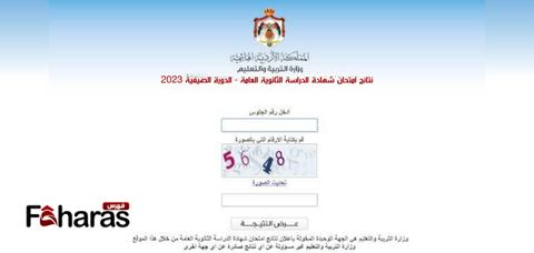 استخراج نتائج التوجيهي 2023 الأردن tawjihi jo الآن