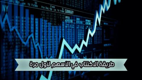 طريقة الاكتتاب لأول مرة وإيجابيات وسلبيات الاكتتاب