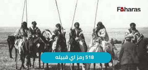 518 رمز اي قبيله