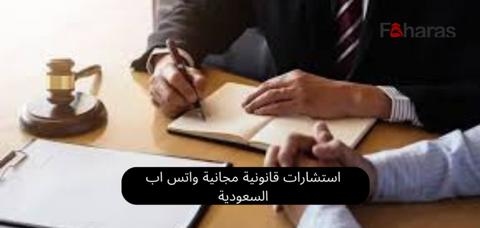 استشارات قانونية مجانية واتس اب السعودية